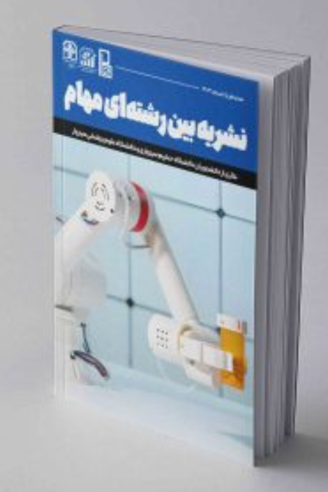 نشریه دانشجویی مهام، شماره ۱